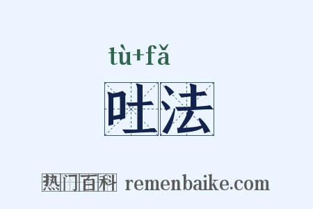 吐法是什么意思的图片